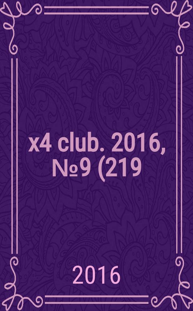 4x4 club. 2016, № 9 (219)
