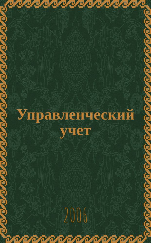 Управленческий учет : планирование, контроллинг, прогнозирование, бюджетирование. 2006, № 4