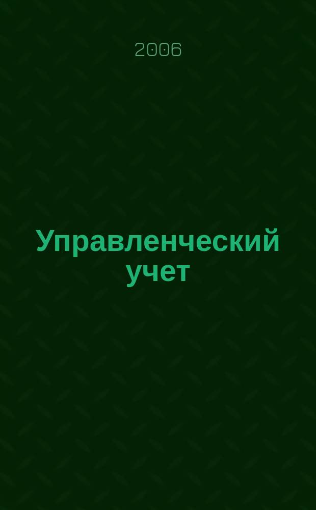 Управленческий учет : планирование, контроллинг, прогнозирование, бюджетирование. 2006, № 6