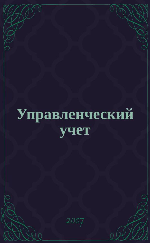 Управленческий учет : планирование, контроллинг, прогнозирование, бюджетирование. 2007, № 3