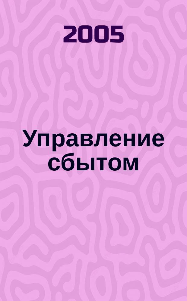 Управление сбытом : журнал о том, как продавать больше. 2005, № 1