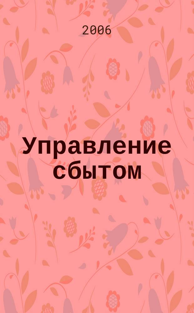 Управление сбытом : журнал о том, как продавать больше. 2006, № 10