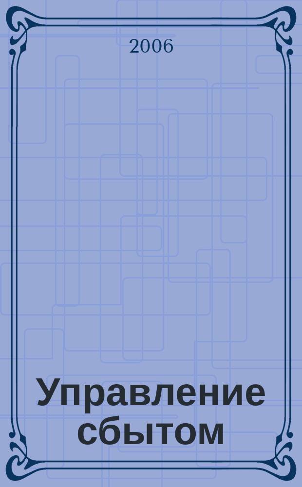 Управление сбытом : журнал о том, как продавать больше. 2006, № 11