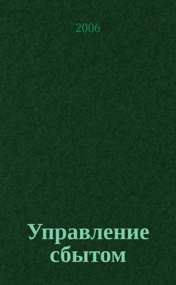 Управление сбытом : журнал о том, как продавать больше. 2006, № 12