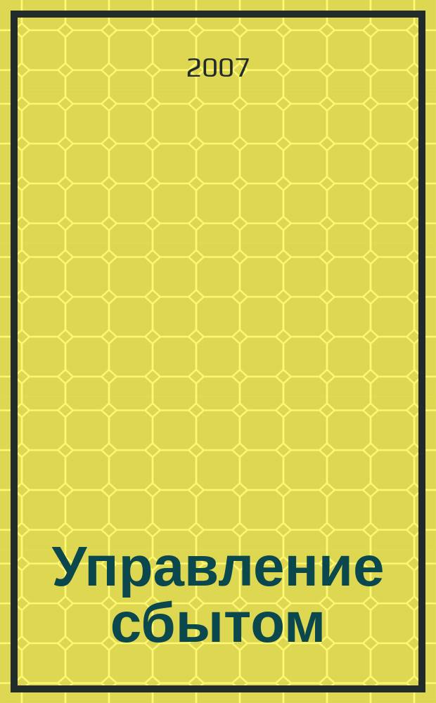 Управление сбытом : журнал о том, как продавать больше. 2007, № 5