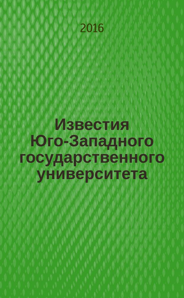 Известия Юго-Западного государственного университета : научный рецензируемый журнал. 2016, № 2 (19)