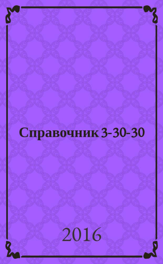 Справочник 3-30-30 : товары и услуги Ейска. 2016, № 7 (132)