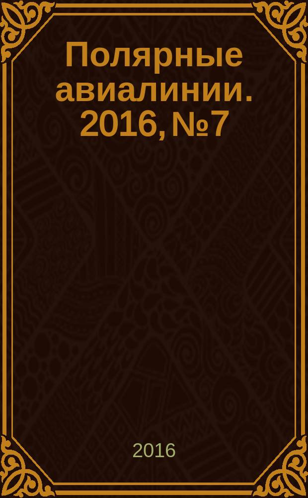 Полярные авиалинии. 2016, № 7