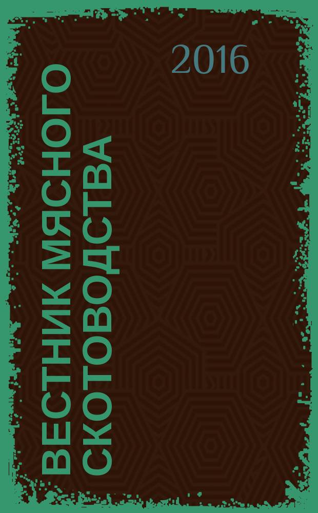 Вестник мясного скотоводства : теоретический и научно-практический журнал. 2016, № 2 (94)