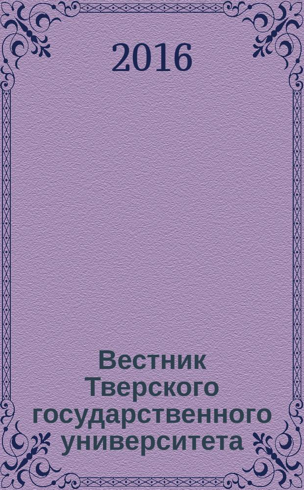 Вестник Тверского государственного университета : научный журнал. 2016, № 2