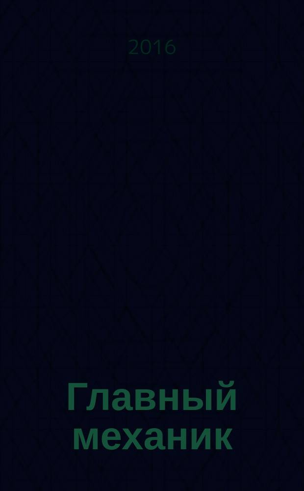 Главный механик : Ежемес. произв.-техн. журн. 2016, № 7