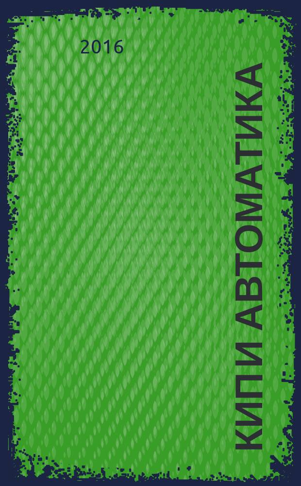 КИП и автоматика: обслуживание и ремонт : ежемесячный производственно-технический журнал. 2016, № 7