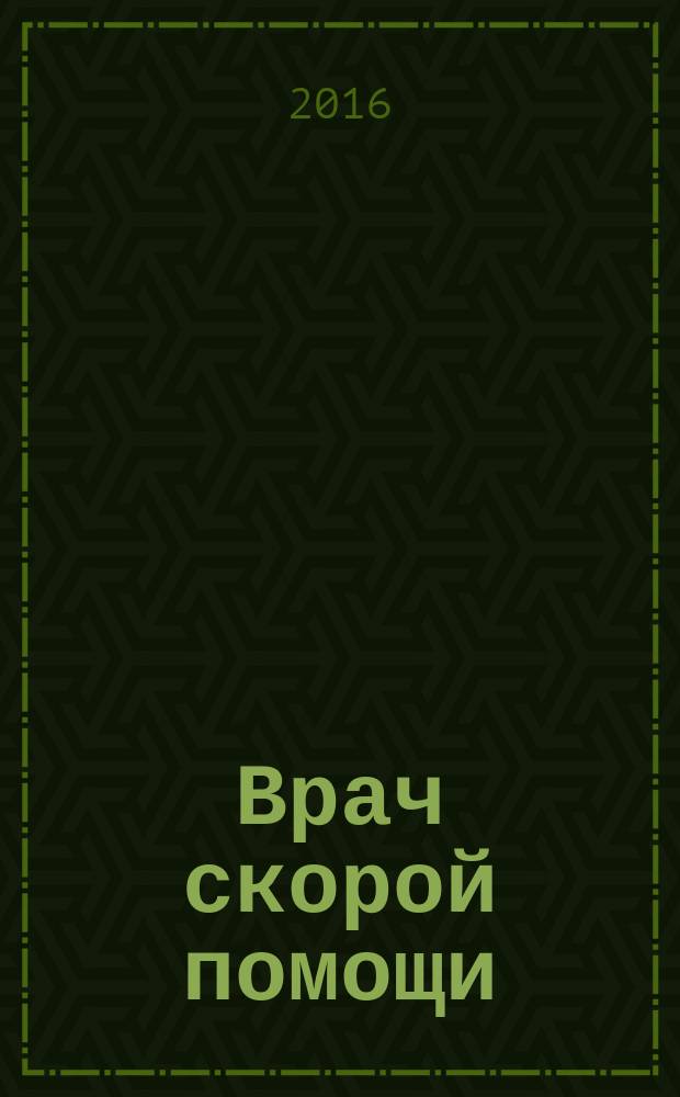 Врач скорой помощи : журнал. 2016, № 6