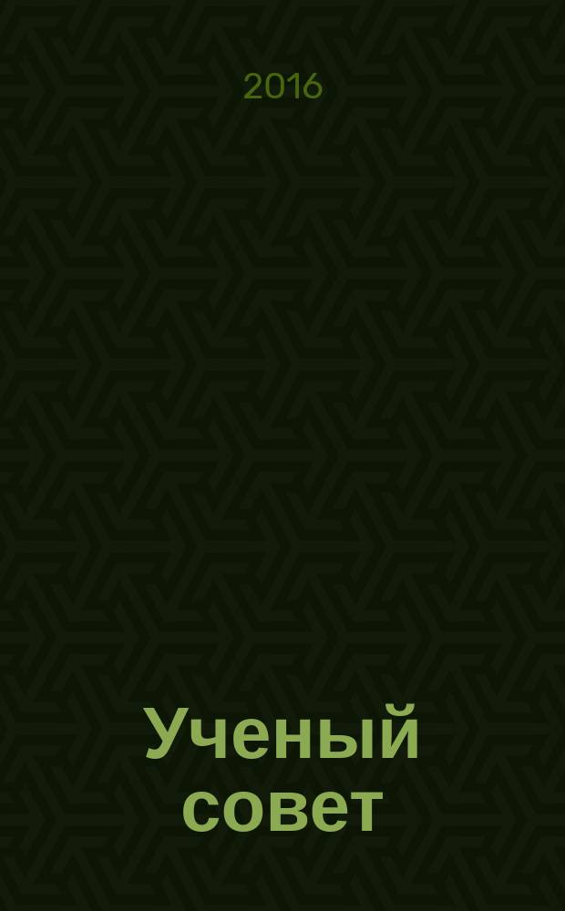 Ученый совет : научный ежемесячный журнал. 2016, № 7 (139)