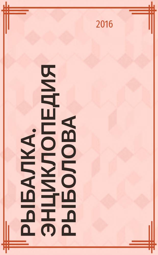 Рыбалка. Энциклопедия рыболова : периодическое издание. № 85