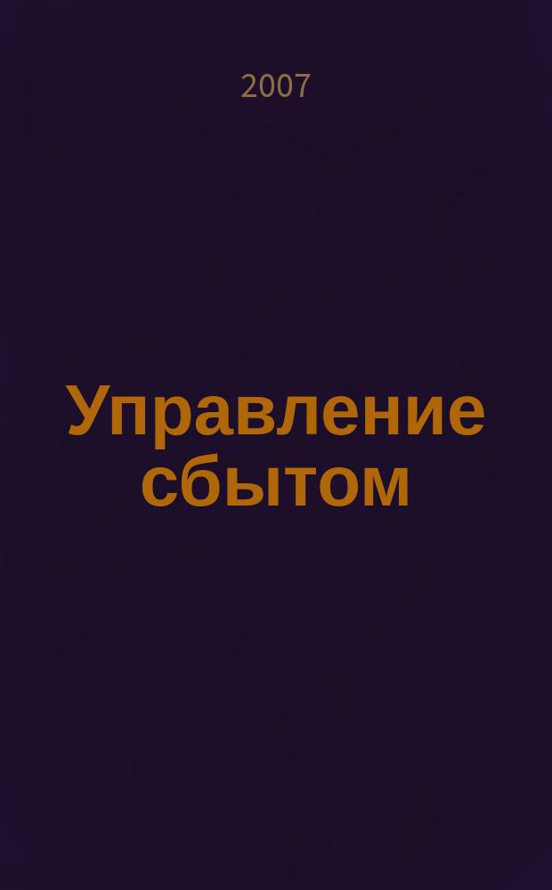 Управление сбытом : журнал о том, как продавать больше. 2007, № 10