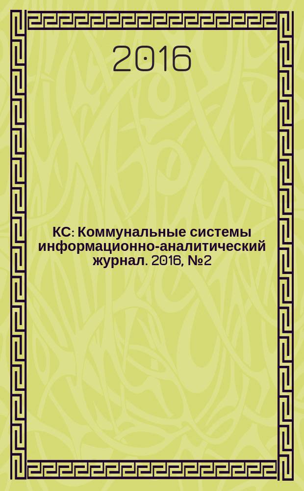 КС : Коммунальные системы информационно-аналитический журнал. 2016, № 2 (37)