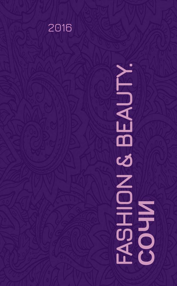 Fashion & beauty. Сочи : style-гид журнал о моде, красоте и здоровье ежемесячное рекламно-информационное издание. 2016, авг. (14)