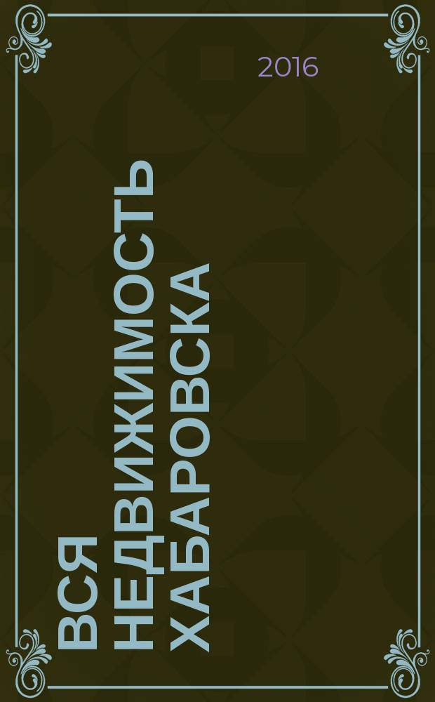 Вся недвижимость Хабаровска : еженедельное информационно-справочное издание риэлторов города Хабаровска. 2016, № 14 (539)