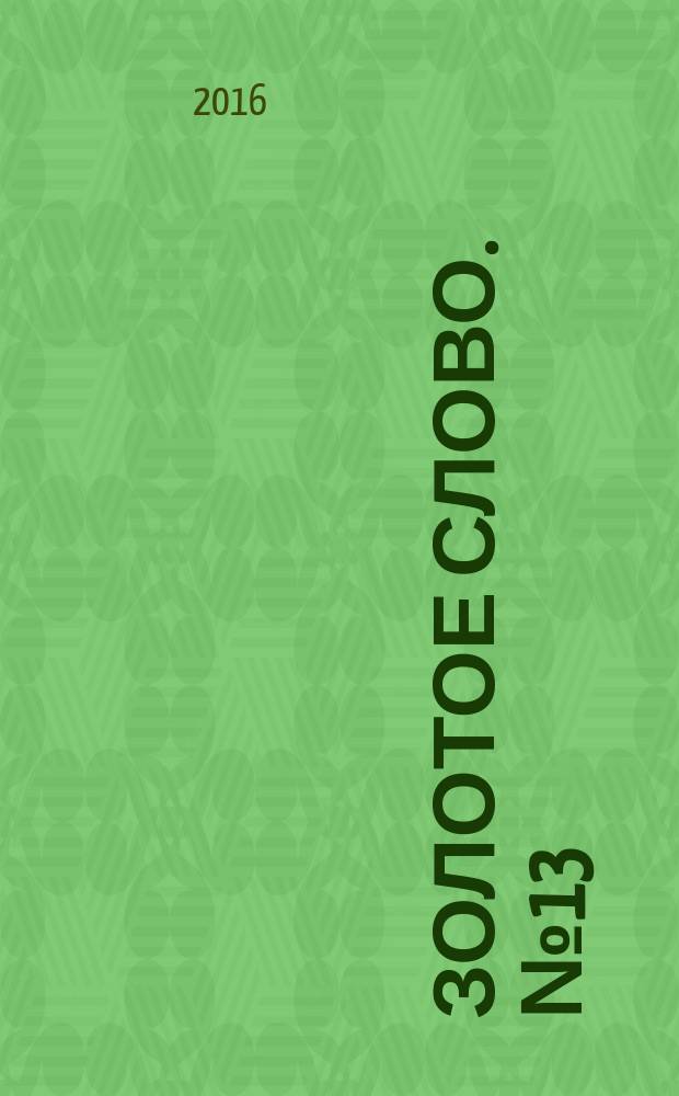 Золотое слово. № 13