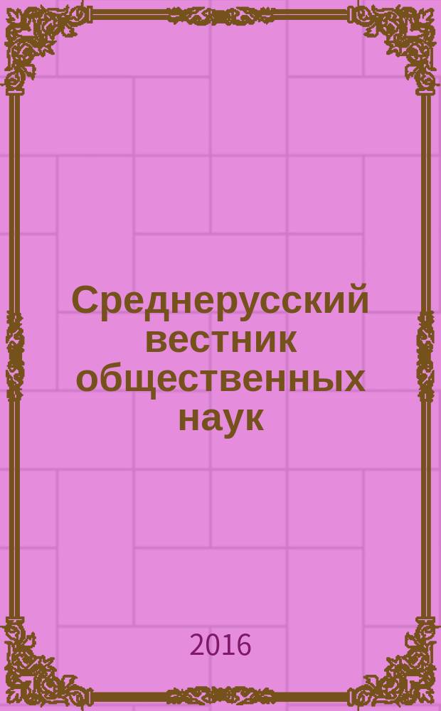 Среднерусский вестник общественных наук : межрегиональное научно-образовательное издание. Т. 11, № 2 (44)