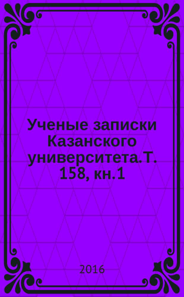 Ученые записки Казанского университета. Т. 158, кн. 1