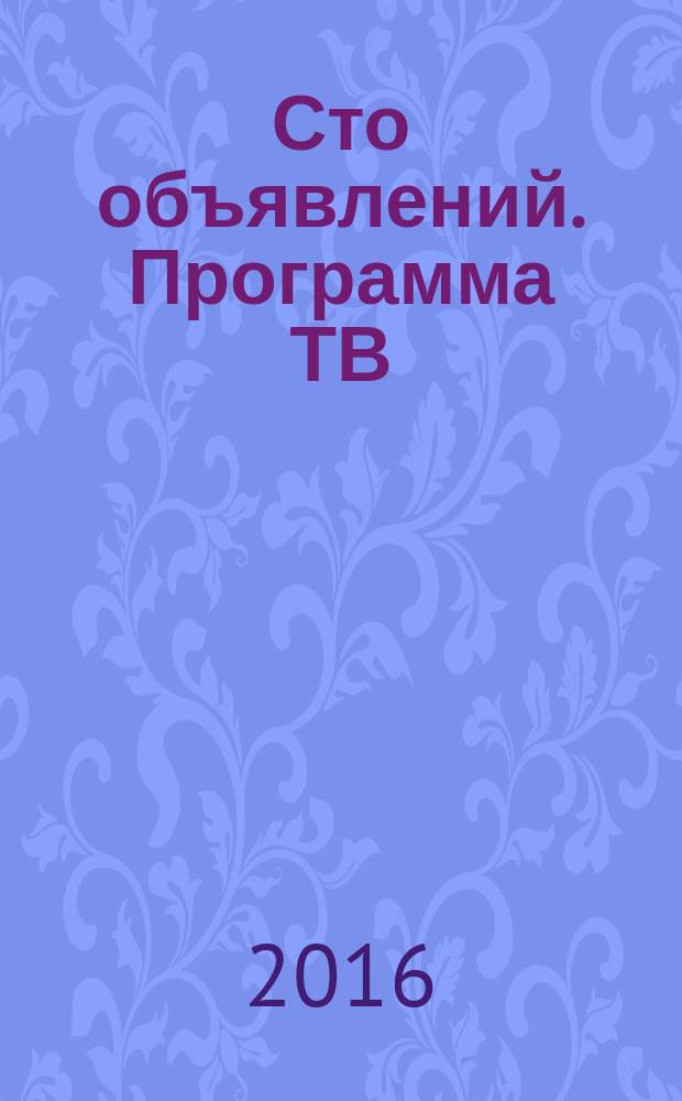 Сто объявлений. Программа ТВ : краевой еженедельный телегид. 2016, № 29 (642)