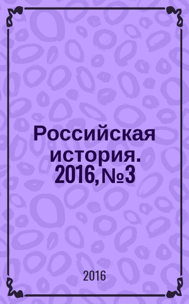 Российская история. 2016, № 3