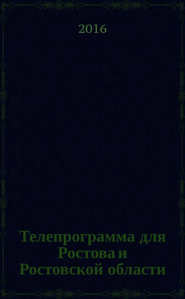 Телепрограмма для Ростова и Ростовской области : Комсомольская правда. 2016, № 7 (728)