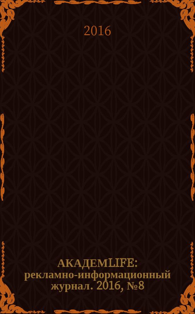 АКАДЕМLIFE : рекламно-информационный журнал. 2016, № 8 (73)