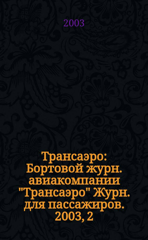 Трансаэро : Бортовой журн. авиакомпании "Трансаэро" Журн. для пассажиров. 2003, 2/3