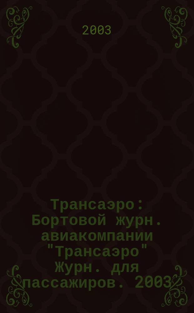 Трансаэро : Бортовой журн. авиакомпании "Трансаэро" Журн. для пассажиров. 2003/2004, 12/ 1