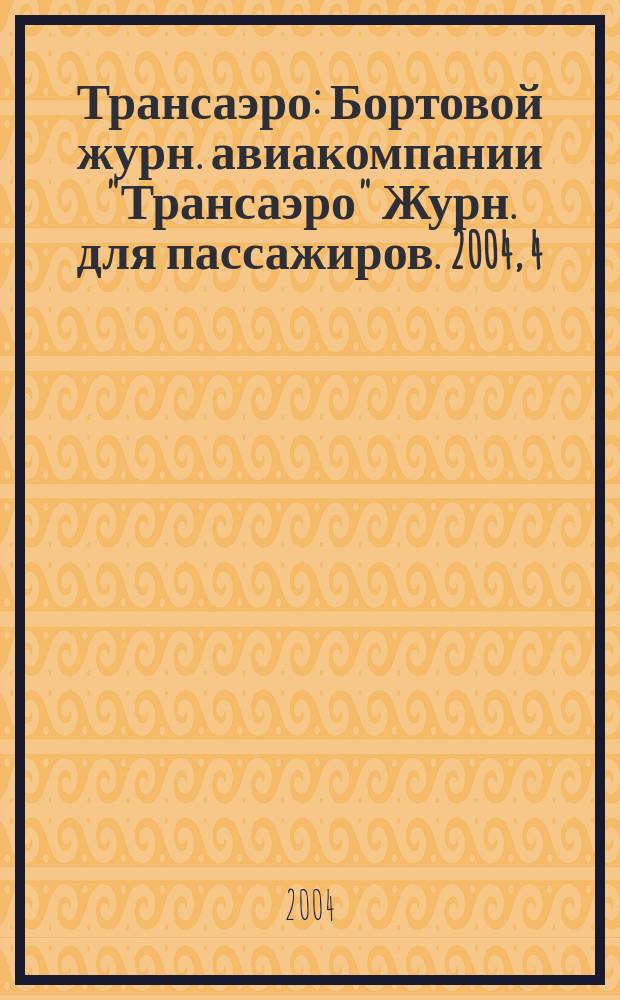 Трансаэро : Бортовой журн. авиакомпании "Трансаэро" Журн. для пассажиров. 2004, 4/5