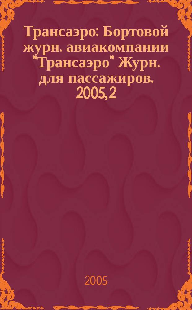 Трансаэро : Бортовой журн. авиакомпании "Трансаэро" Журн. для пассажиров. 2005, 2/3