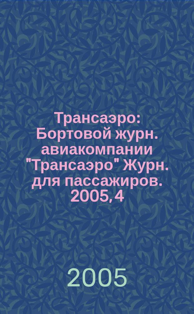 Трансаэро : Бортовой журн. авиакомпании "Трансаэро" Журн. для пассажиров. 2005, 4/5