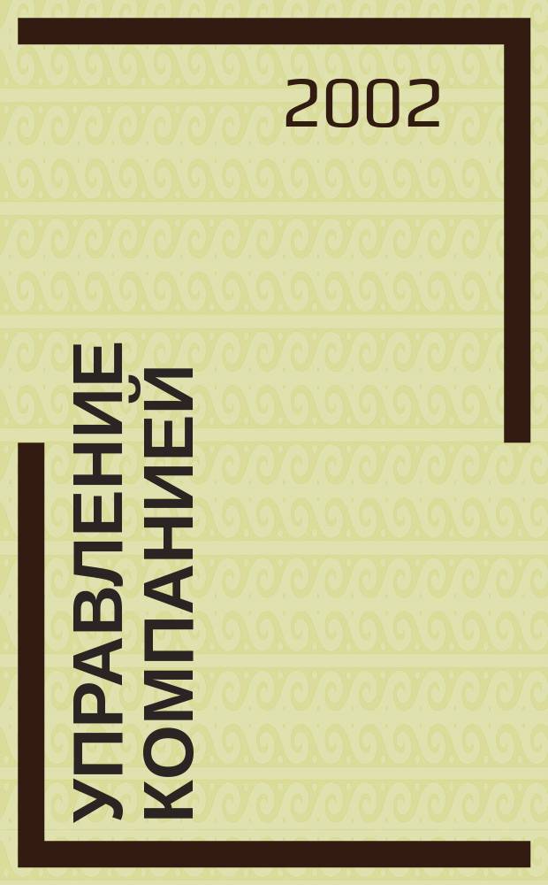 Управление компанией : Аналит. журн. 2002, № 8 (15)