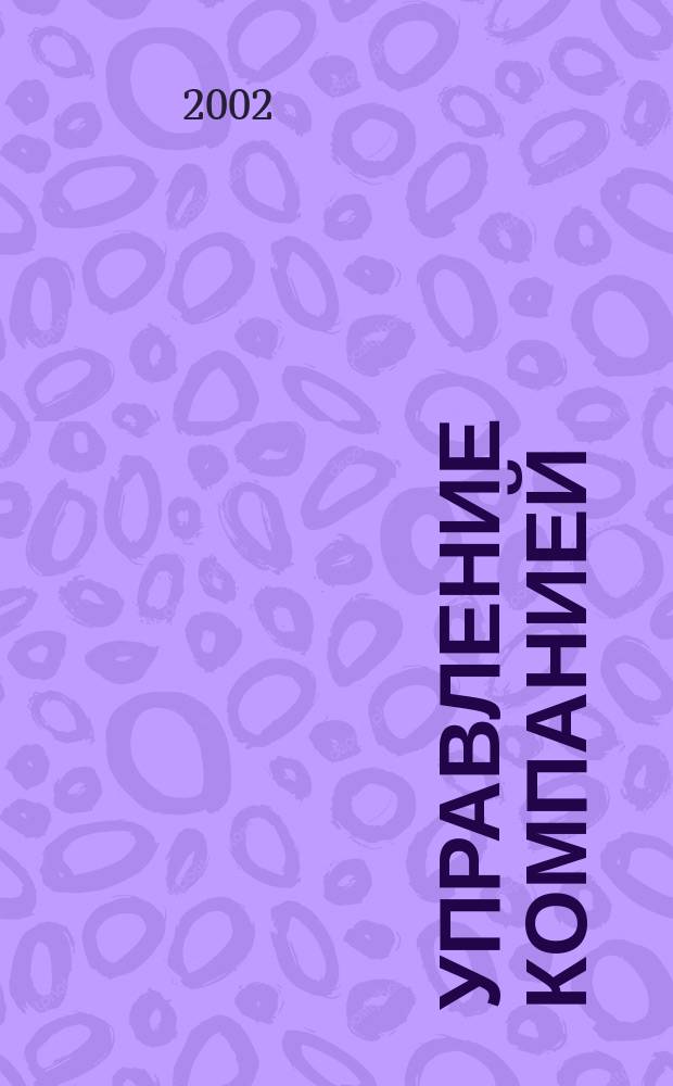 Управление компанией : Аналит. журн. 2002, № 12 (19)