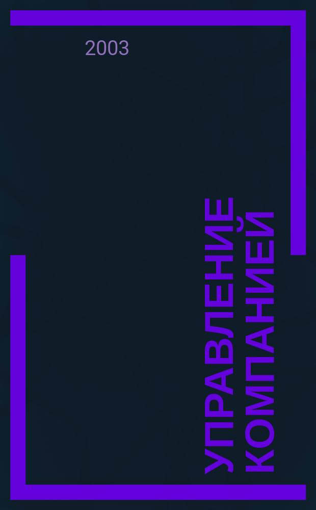 Управление компанией : Аналит. журн. 2003, № 2 (21)
