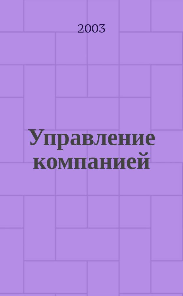 Управление компанией : Аналит. журн. 2003, № 9 (28)