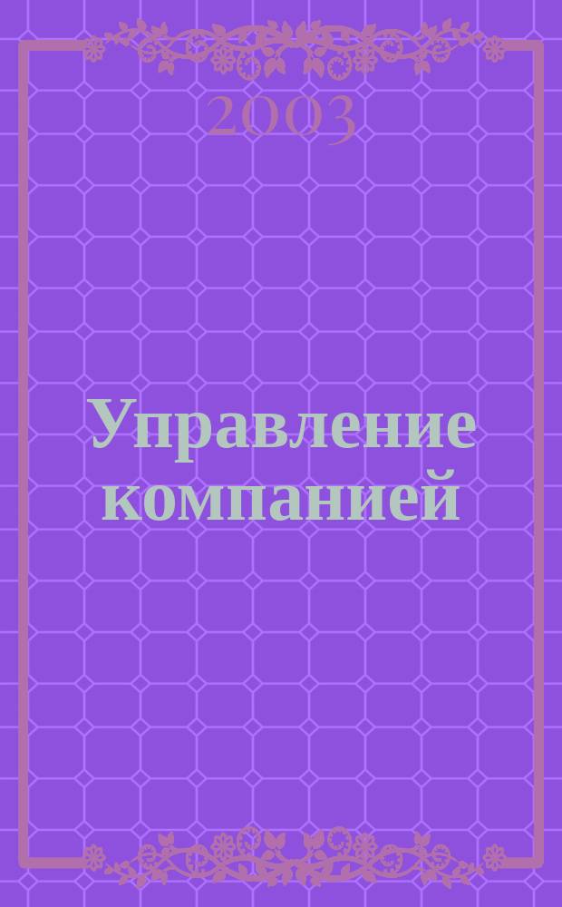Управление компанией : Аналит. журн. 2003, № 11 (30)