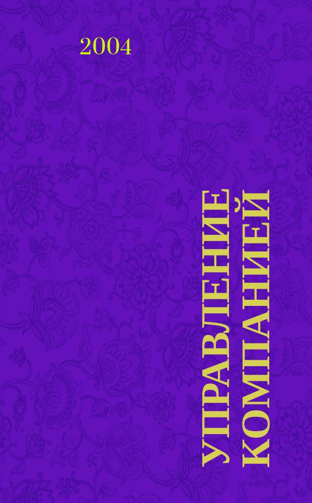Управление компанией : Аналит. журн. 2004, № 7 (38)
