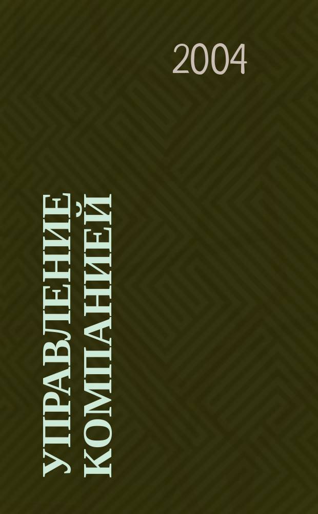 Управление компанией : Аналит. журн. 2004, № 12 (43)
