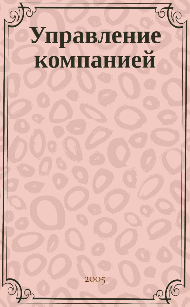 Управление компанией : Аналит. журн. 2005, № 2 (45)