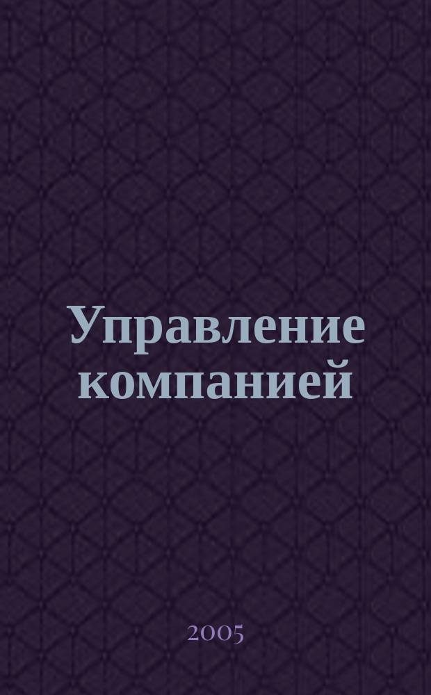 Управление компанией : Аналит. журн. 2005, № 5 (48)