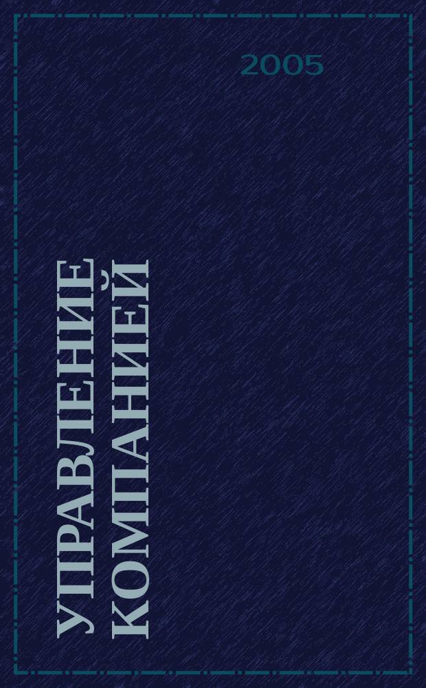 Управление компанией : Аналит. журн. 2005, № 11 (54)