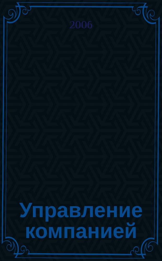 Управление компанией : Аналит. журн. 2006, № 2 (57)