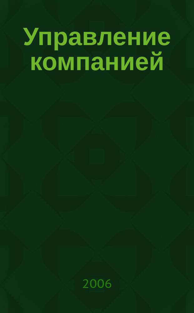 Управление компанией : Аналит. журн. 2006, № 8 (63)