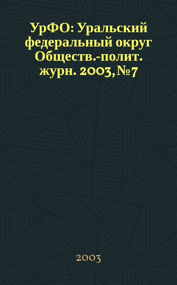 УрФО : Уральский федеральный округ Обществ.-полит. журн. 2003, № 7/8