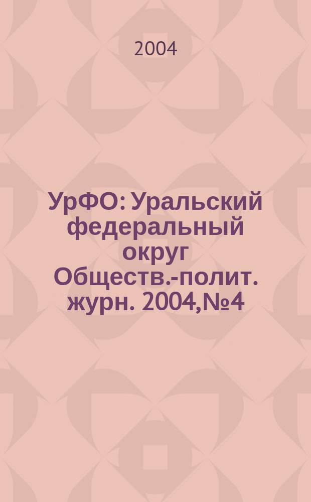 УрФО : Уральский федеральный округ Обществ.-полит. журн. 2004, № 4/5