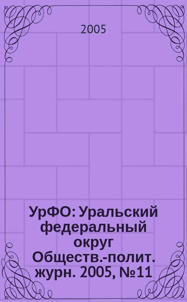 УрФО : Уральский федеральный округ Обществ.-полит. журн. 2005, № 11/12